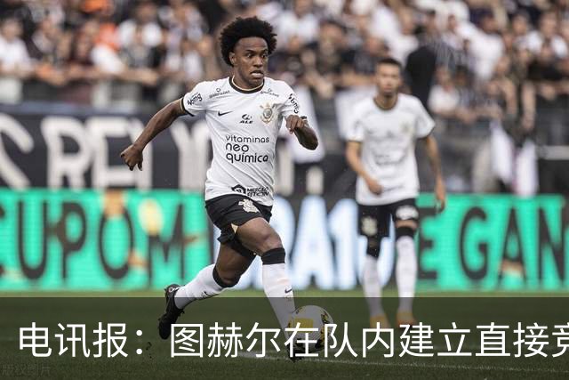 电讯报：图赫尔在队内建立直接竞争对手机制，比如贝林和罗杰斯